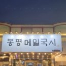 봉평메밀국시 이미지