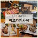 미즈마리 | 오사카 로바다야끼 맛집 추천: 도톤보리 호젠지요코초 골목 감성 끝판왕 '미즈카케차야'