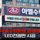아벨수학학원범어학원