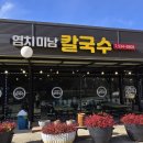 염치미남칼국수