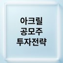 🔥 **IPO 대어(大魚) 포착!** **아크릴 공모주** 청약, **상장일 대박**을 위한 **『수요 예측 결과와 투자 전략』** 이미지