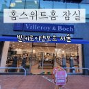 국내 최초 빌레로이앤보흐 매장, 홈스위트홈 잠실점 후기