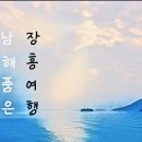 소등섬 해맞이(장흥군)+완도수목원 난대림+정도리구계등해변(완도군)+담낭호용마루길+죽녹원(담양군) 이미지