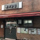 무교동북어국집 이미지