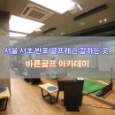 바른골프아카데미 이미지