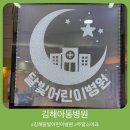 김해아동병원 이미지
