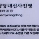 영은사 사명당대선사진영 이미지