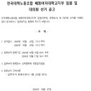 전국대학노동조합 배화여자대학교지부 제5대 임원 및 대의원 선거 공고 이미지