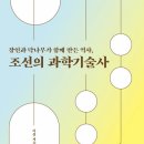 장인과 닥나무가 함께 만든 역사, 조선의 과학기술사(이정) 이미지