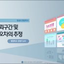 제09장 신뢰구간 및 표준오차의 추정 이미지