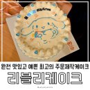 [주문제작케이크추천] 예쁘고 맛도 좋은 고퀄리티 강남수제케이크 - 리블리케이크