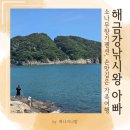 나무향기 펜션 | 거제도낚시펜션 추천 / 아이랑 함께한 해금강 소나무향기펜션 후기 / 바로 앞 갯바위낚시 가능!