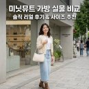 빈티지클라쓰 | 미닛뮤트 가방 매장 방문 후기 인기 토보백 백팩 실물 비교 정리
