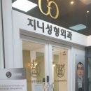 지니성형외과의원 이미지