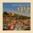 세븐일레븐부천문화회관점 | [겨울 동남아여행 추천] 다낭 노쇼핑 노옵션 패키지 일정 및 후기