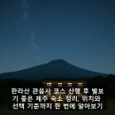 밝은약국 | 한라산 관음사 코스 산행 후 별보기 좋은 제주 숙소 정리, 위치와 선택 기준까지 한 번에 알아보기