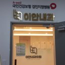 이안내과의원 이미지