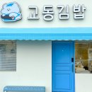 즉석명품김밥