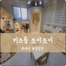 대구 북구 침산동 키즈카페 무인 키즈룸 조이조이 이용 후기