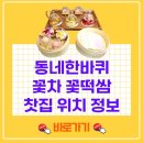 오롯이카페 | 동네한바퀴 가평 꽃차 찻집 꽃떡쌈 까페 어디? 오롯이꽃차 카페 위치 후기 총정리