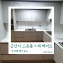 타워써미트 | 군산시 조촌동 타워써미트 입주청소 34평 이사, 제대로 된 시작은 청소부터