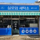 실로암세탁소 이미지