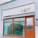 구움비