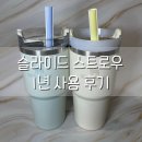 [내돈또산]슬라이드스트로우 1년 사용후기와 스탠리 퀜처 텀블러 스타벅스 호환