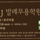 그랑J발레무용학원