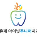은계아이빛주니어치과의원 이미지