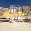 삼개식당 | 룩소르(Luxor)(1) 나일강에서 야구하는 보트탄 상인, 서안투어, 왕들의 계곡, 메니넷하부 등