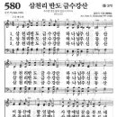 새찬송가 580 장 - 삼천리 반도 금수강산 [찬양*악보] 이미지