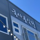 국사봉식당 | 몽이의 맛집일지] 인천 무의도 맛집 국사봉식당 후기 ㅣ 해물칼국수 짜글이 생선구이 내돈내산 후기