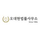 변호사오대현법률사무소