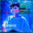 세븐일레븐 경주천북로드점 | 경주 실내데이트 가볼만한곳 코스믹리조트 미디어아트 전시 놀거리 볼거리