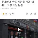 롯데리아 본사, 직원들 감염 '쉬쉬'…늑장 대응 논란 이미지