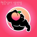 행콩짐 | 삼전동 헬스 행콩짐PT 삼전점 위치.시간.가격.후기