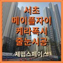 아크로타워아파트 내 도로(1) | [공지] 메이플자이 줄눈 시공 후기｜서초구 케라폭시 무광 줄눈 비용까지!