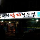청원낙지