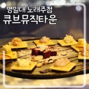 큐브뮤직타운포항영일대점 네이버블로그