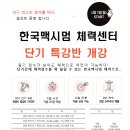 한국맥시멈체력센터 이미지