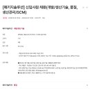 [LG이노텍] [패키지솔루션] 신입사원 채용(개발/생산기술, 품질, 생산관리/SCM)(~04.13) 이미지