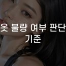 옷 불량 여부 판단 기준