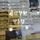상동다초점안경 부천금자안경 쿨안경원 상동점 후기