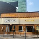 금별맥주 성수점