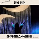 더위드스페이스 | 여수 여행 여수투어패스 녹테마레 위드스페이스 이용 방법 후기
