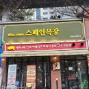 송도목장 | 송도신도시 센트럴파크 이베리코 흑돼지 맛집 스페인목장 송도본점