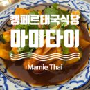 알투하우스 | 프랑스 캥페르 현지인도 사랑하는 태국식당 마미타이 Mamie Thaï