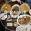 대전 괴정동 맛집 테이스티브라운 송년회 식사
