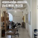 수호약국 | 계산동 미용실 :: 요즘 인기있는 &#39;26도헤어 계산점&#39;에서 레이어드 컷 받은 후기 (by 수호 디렉터)